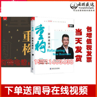 企业创业经营管理学方面 新生代逆向盈利3.0升级版 书籍新资本架构生意类向上招商融资落地本质思维 周导重构商业模式 当天发货正版