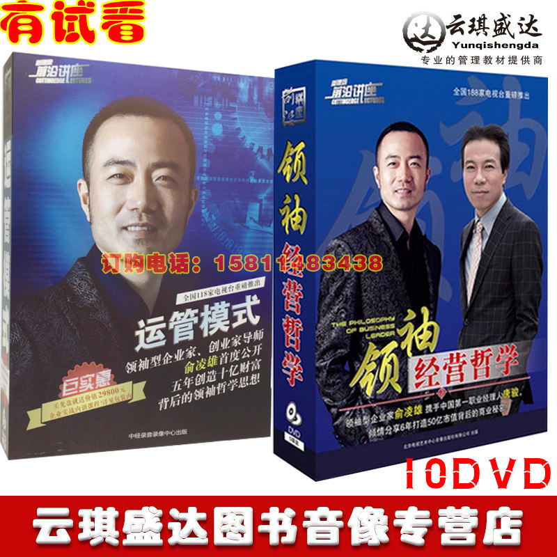 包邮正版包票运管模式+领袖经营智慧俞凌雄10DVD唐骏DVD学习光盘