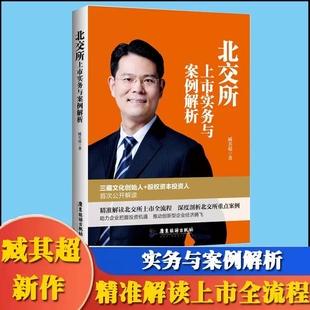 北交所上市实务与案例解析臧其超精准解读北交所上市全流程深度解读北交所重点案例