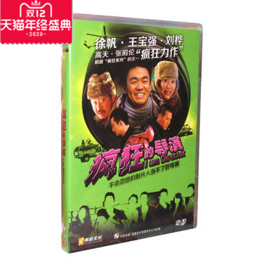 电影碟 搞笑电影 疯狂的导演 DVD9徐帆 王宝强 刘桦