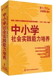 正版包票 谢嘉幸 中小学社会实践能力培养 16DVD 讲座