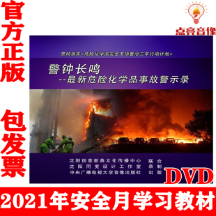 正版 警钟长鸣新危险化学品事故警示录2DVD危险化学品安全计划