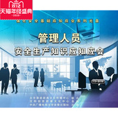 管理人员安全生产知识应知应会 年安全月 2CD 包发票 正版