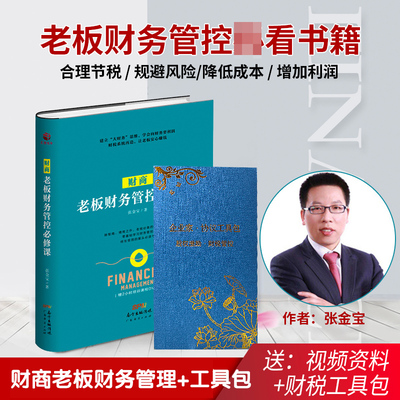 张金宝财商老板财务管控必修课