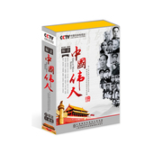 CCTV解读中国伟人20CD 传奇风云记录 4DVD纪实传纪伟人开天辟地