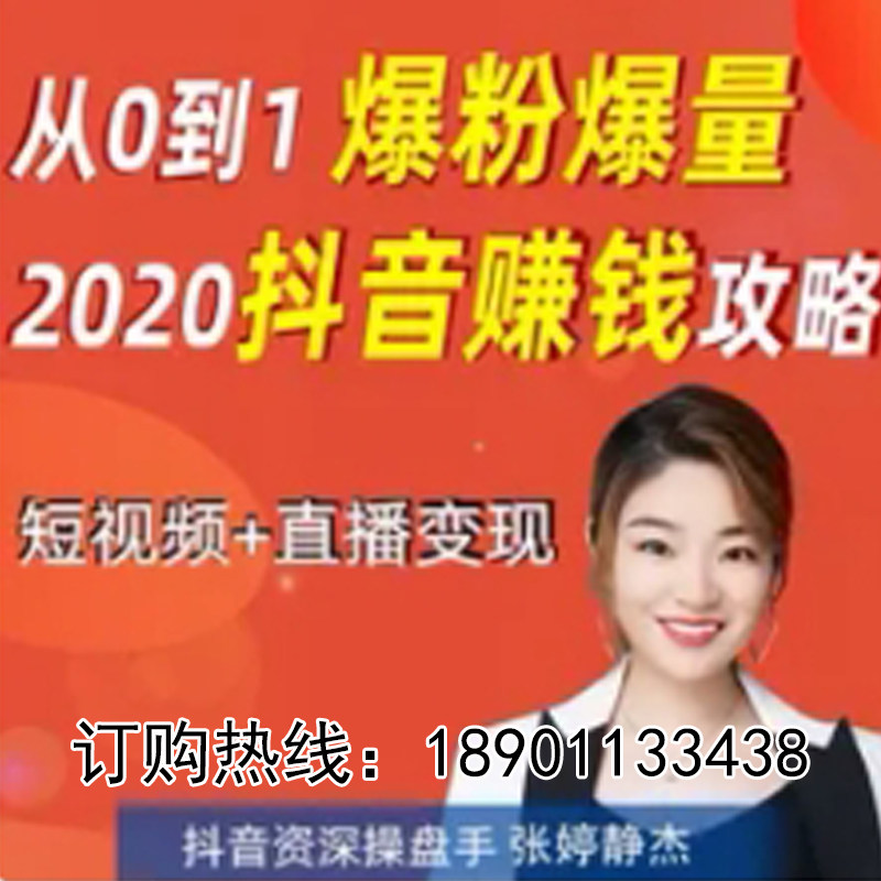 正版包票张婷静杰抖音赚钱从0到1攻略爆粉网络课程非dvd 前1.5,音乐/影视/明星/音像,成人教育音像,淘宝优惠券,粉丝福利购,淘宝优惠卷