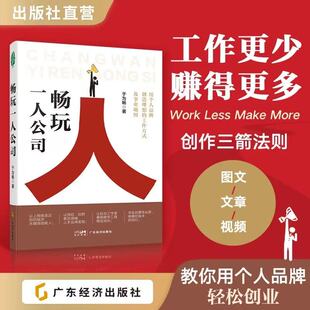内容创作 粉丝运营 副业赚钱 打造个人品牌 附赠实操工具包 知识付费 流量变现 创业者必备 畅玩一人公司 自由职业者