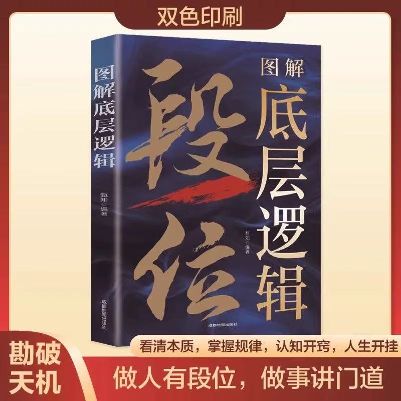 图解底层逻辑段位书籍赢家是怎样炼成的认知觉醒做事讲门道学习底层逻辑启动开挂人生职场社交自我提升秘籍人际交往沟通书籍