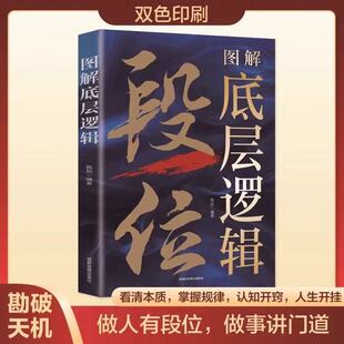 图解底层逻辑段位书籍赢家是怎样炼成的认知觉醒做事讲门道学习底层逻辑启动开挂人生职场社交自我提升秘籍人际交往沟通书籍