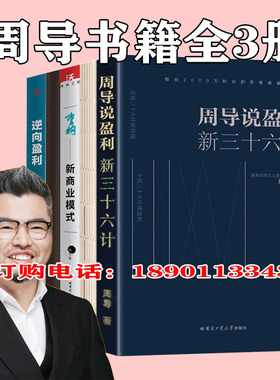 包邮周导全集书3册 周导说盈利 新三十六计+逆向盈利+重构新商业模式 附操盘手册 企业管理商业思维书籍 盈利模式分析