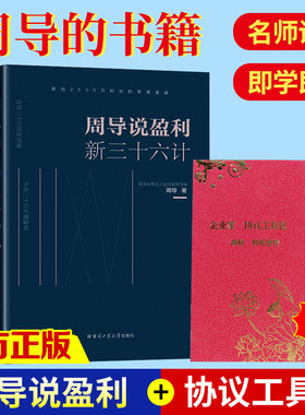 正版现货周导重构 周导说盈利新三十六计新商业模式+协议工具包周导三十六计 周导逆向盈利