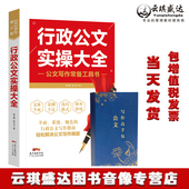 文秘行政办公室写作公文范例通用规范 公务员行政文员工具书 公文工具包U盘 包票行政公文实操大全 正版