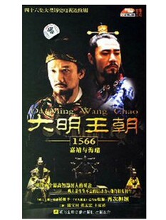 正版影视dvd光盘高清电视剧影碟大明王朝嘉靖与海瑞16DVD碟片