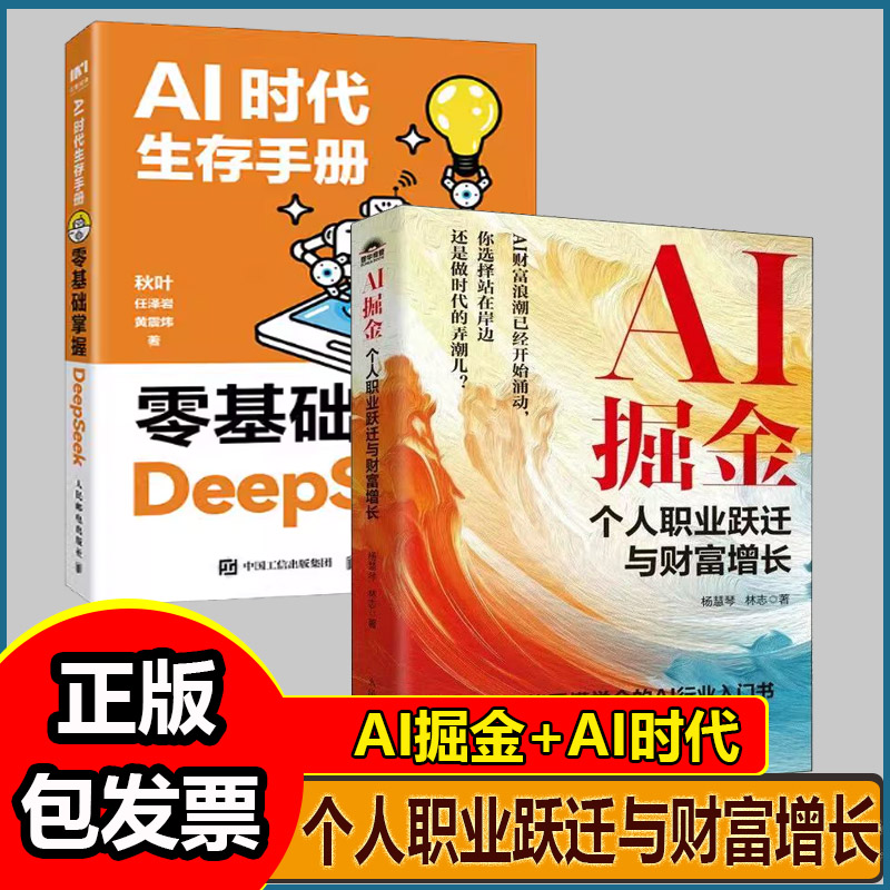 AI掘金AI的100个关键+DeepSeek实用操作指南+AI时代生存手册入门搜索答疑写作李尚龙AI人工智能书籍