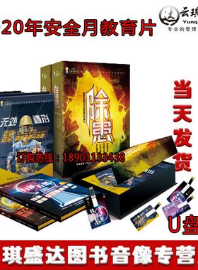 正版隐患排查系列除患无处遁形众安无患有备无患排患解危U盘版