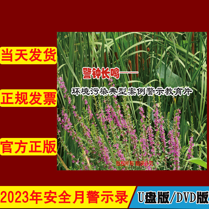 警钟长鸣 环境污染典型案例警示教育片2DVD/U盘版视频2023年新版安全生产月警示教育片 六五环境日培训光盘碟片中安文化