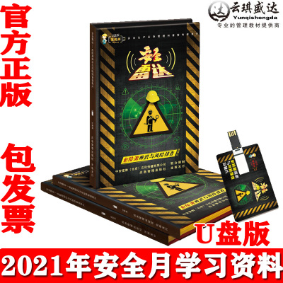 正版危险源辨识与风险排查宣教片安全雷达U盘版上下集安全月