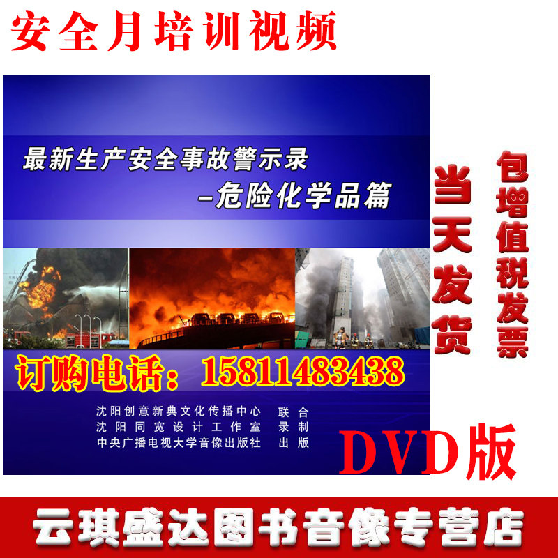 2020年安全月培训视频光盘新生产安全事故警示录危险化学品篇3DVD