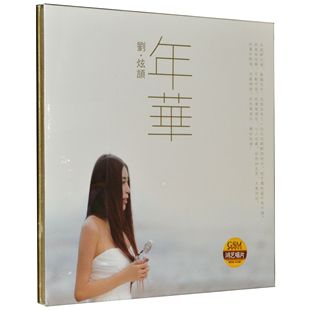 DVD 正版 年华 2014年全新大碟 现货刘炫颉