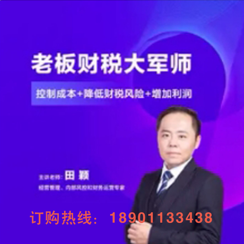 正版包票田颖老板财税大军控制成本增加利润网络课程非DVD光盘中2