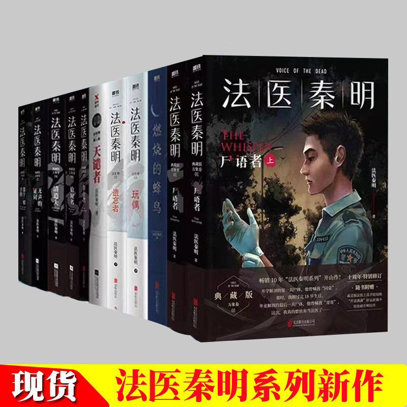 法医秦明系列全套11册遗忘者逝者之书第十一根手守夜者123天谴者无声的证词偷窥者尸语者清道夫幸存者悬疑推理小说书籍