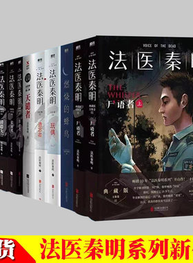 法医秦明系列全套11册遗忘者逝者之书第十一根手守夜者123天谴者无声的证词偷窥者尸语者清道夫幸存者悬疑推理小说书籍
