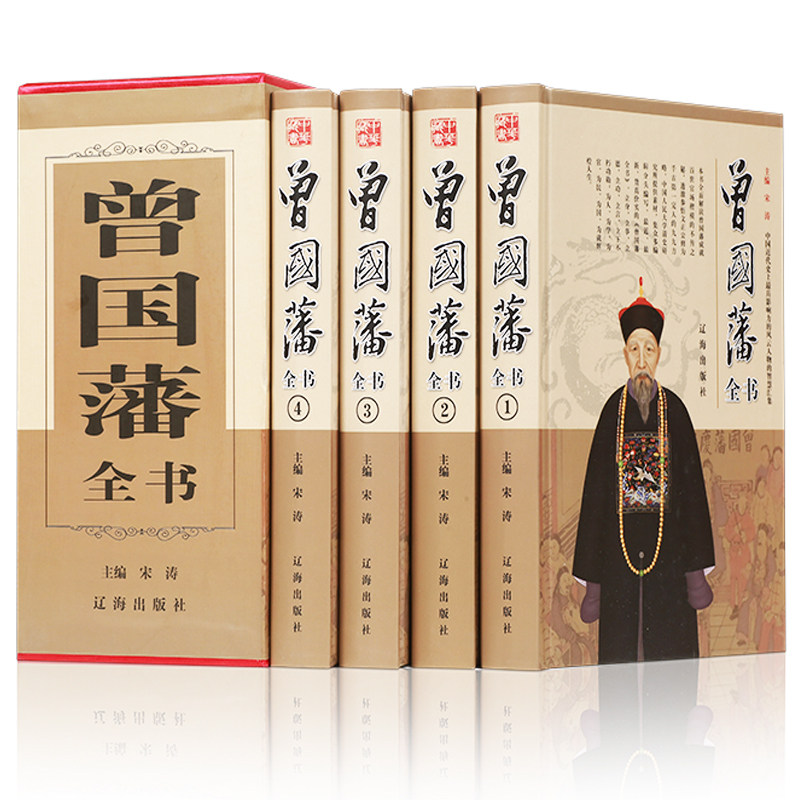 HY4册曾国藩书籍正版书籍曾国藩家书冰鉴曾国藩传家训书曾国藩唐浩明政商励志处世哲学官场小说名人故事人物传记历史文学