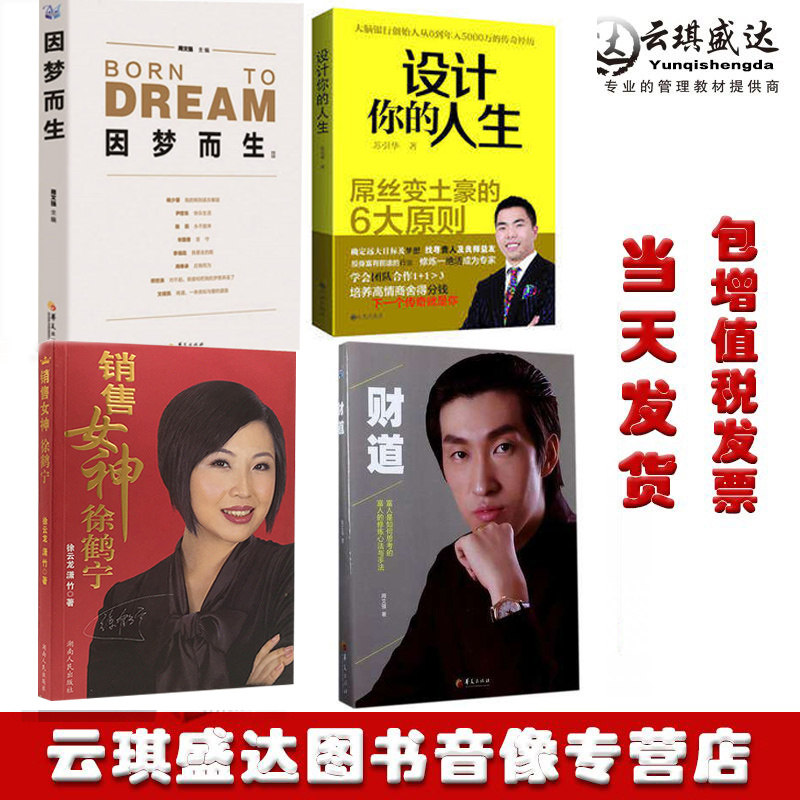 正版包票 周文强因梦而生2+销售女神徐鹤宁销售技巧图书+周文强财道+苏引华设计你的人生图书 4册