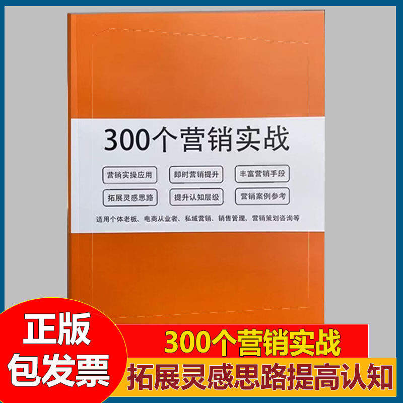 300个营销实战营销实操应用营销手段营销策划