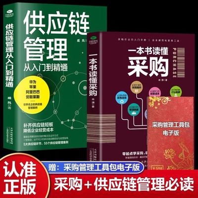 2本一本书读懂采购与供应链管理从入门到精通企业采购成本控制与供应商管理从零开始学习采购库存盘点与供应商谈判管理书籍