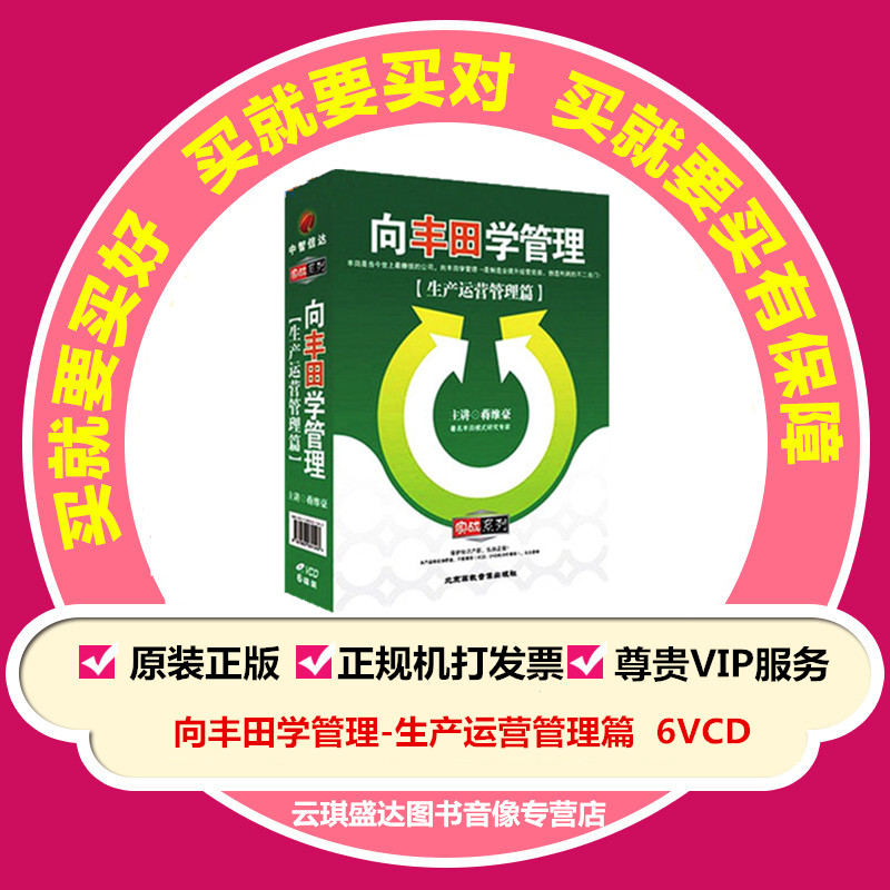 包票蒋维豪 向丰田学管理—生产运营管理篇6VCD培训光盘