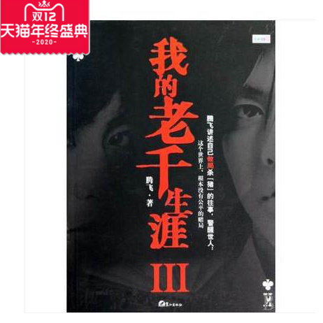 【正版图书包发票】我的老千生涯Ⅲ