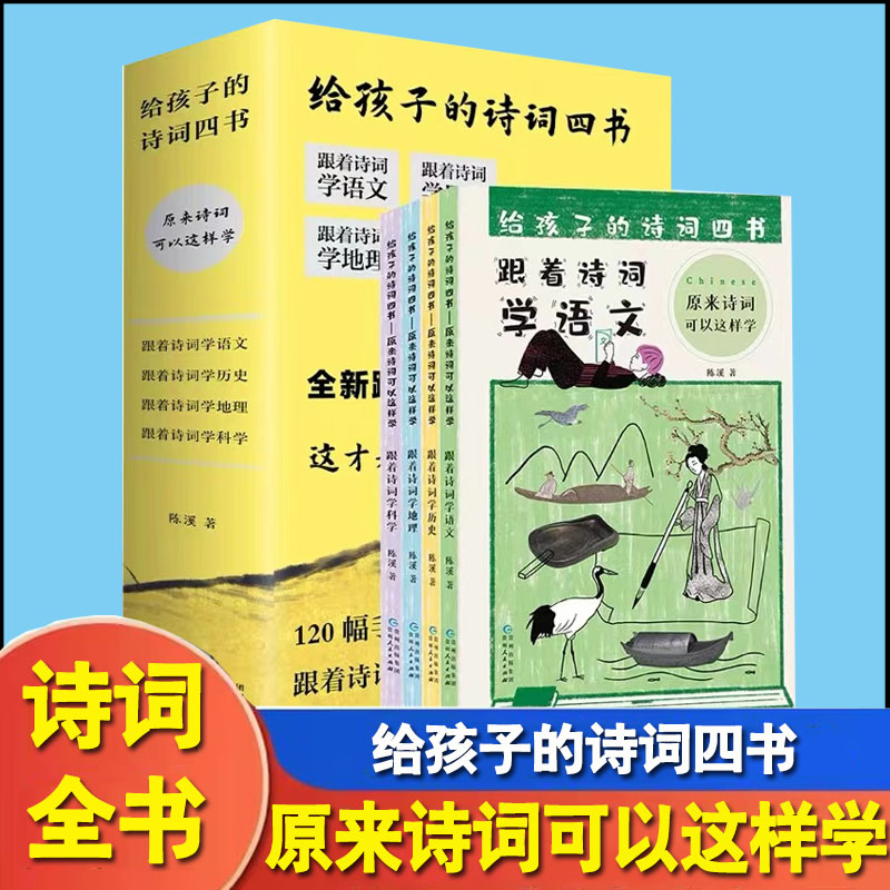 全4册给孩子的诗词四书原来诗词可以这样学诗词中的科学 120幅手绘主题画数百个知识点中小学生古诗词里的博物课听风观雨赏四季