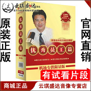 正版开票中智信达 youxiu员工篇-李强老师系列课程 21DVD+VCD