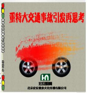 重特大交通事故引发再思考2DVD光盘 2014年安全生产月 正版 带票