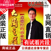 商业智慧 正版 5DVD 大商之道 道德经 包发票 张伽豪