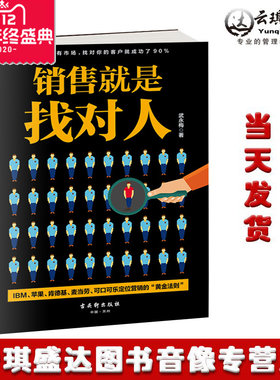正版现货 销售就是找对人 武永梅 著 销售从业者 提高销售软实力 市场营销 留住目标客户 细分市场 达成交易中华文化