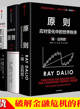 原则1+2+债务危机套装3册principles 瑞达利欧著 包邮 对未来做出相对正确的预测 为人生决策下注