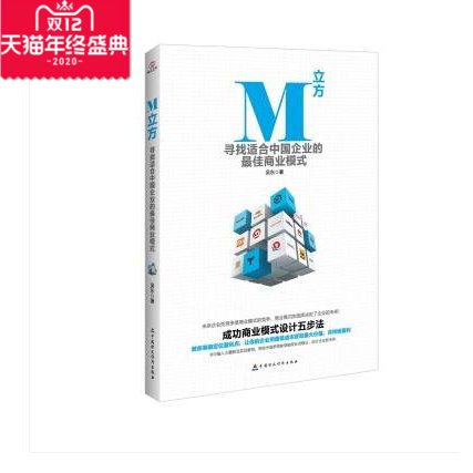 M立方：寻找适合中国企业的佳商业模式 书籍/杂志/报纸 贸易政策 原图主图