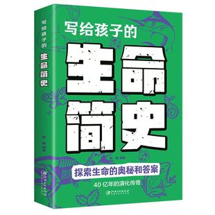 演化传奇 地球生命40亿年 写给孩子 生命简史