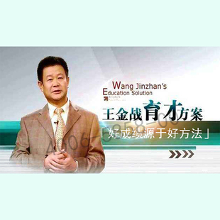 正版包票  王金战育才方案 好成绩源于好方法 视频课程非DVD