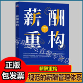 薪酬重构 实战指南 企业实现薪酬规范化 于彬彬 著