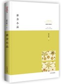 雅舍小品：寂静自有真趣 梁实秋 商城正版 文学图书