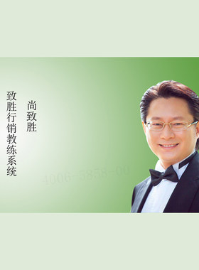 正版包票 尚致胜 致胜行销教练系统 视频课程非DVD