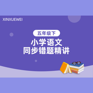 小学语文同步错题精讲五年级下册在线视频非DVD新学未