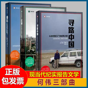 何伟三部曲 寻路中国 江城 奇石 上海译文出版社