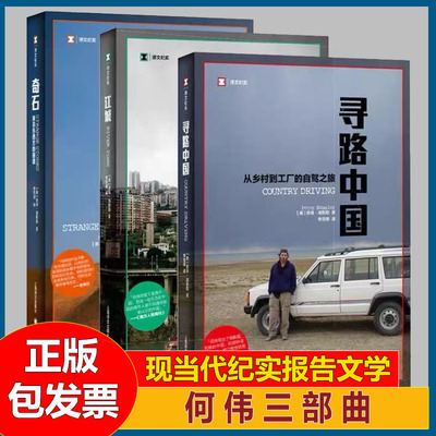 何伟三部曲 寻路中国 江城 奇石 上海译文出版社