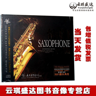 发烧 陈林演奏 太平洋 HIFI器乐典范 情归萨克斯 正版