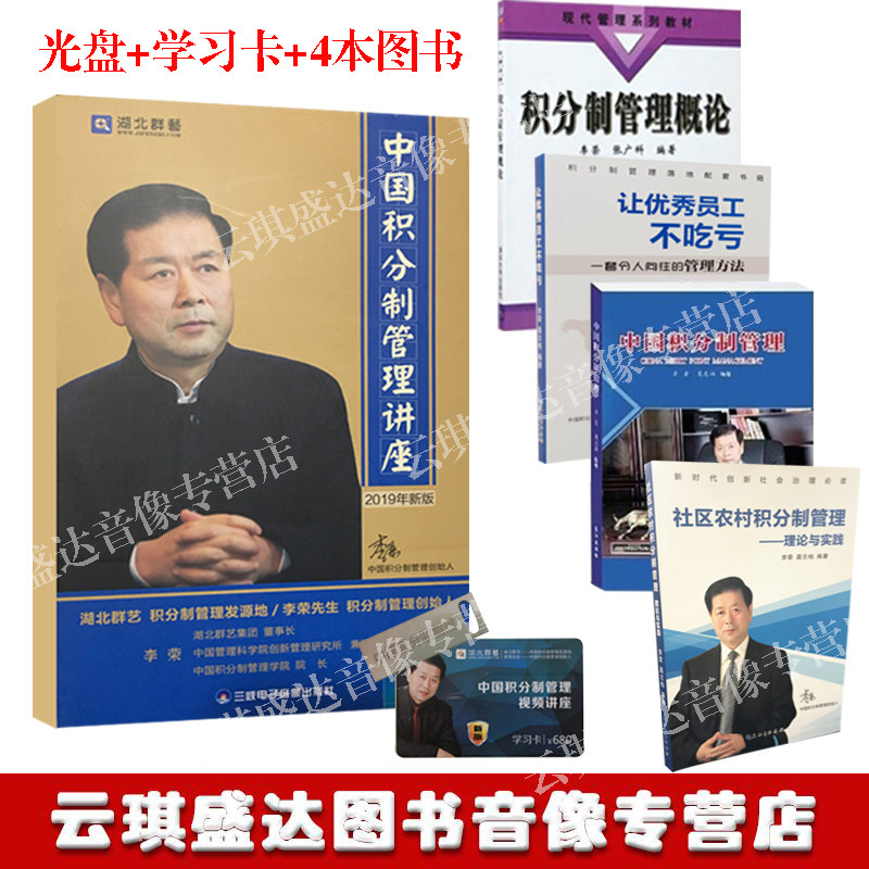 包邮顺丰中国积分制管理讲座李荣6DVD+学习卡+中国积分制管理+让优秀员工不吃亏+社区农村积分制管理+积分制管理概论李荣聂志柏4册