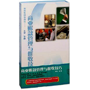 正版包发票 商业账款管理与催收技巧 5VCD现货热卖 - 封面